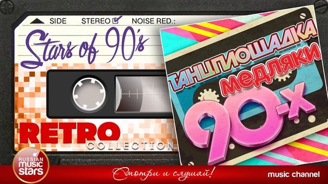 ТАНЦПЛОЩАДКА ✪  МЕДЛЯКИ 90-Х ✪ Красивые Медленные Песни ✪ Романтические Хиты из Прошлого ✪