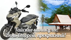 День второй, чудесный! Прохват до военного пляжа.