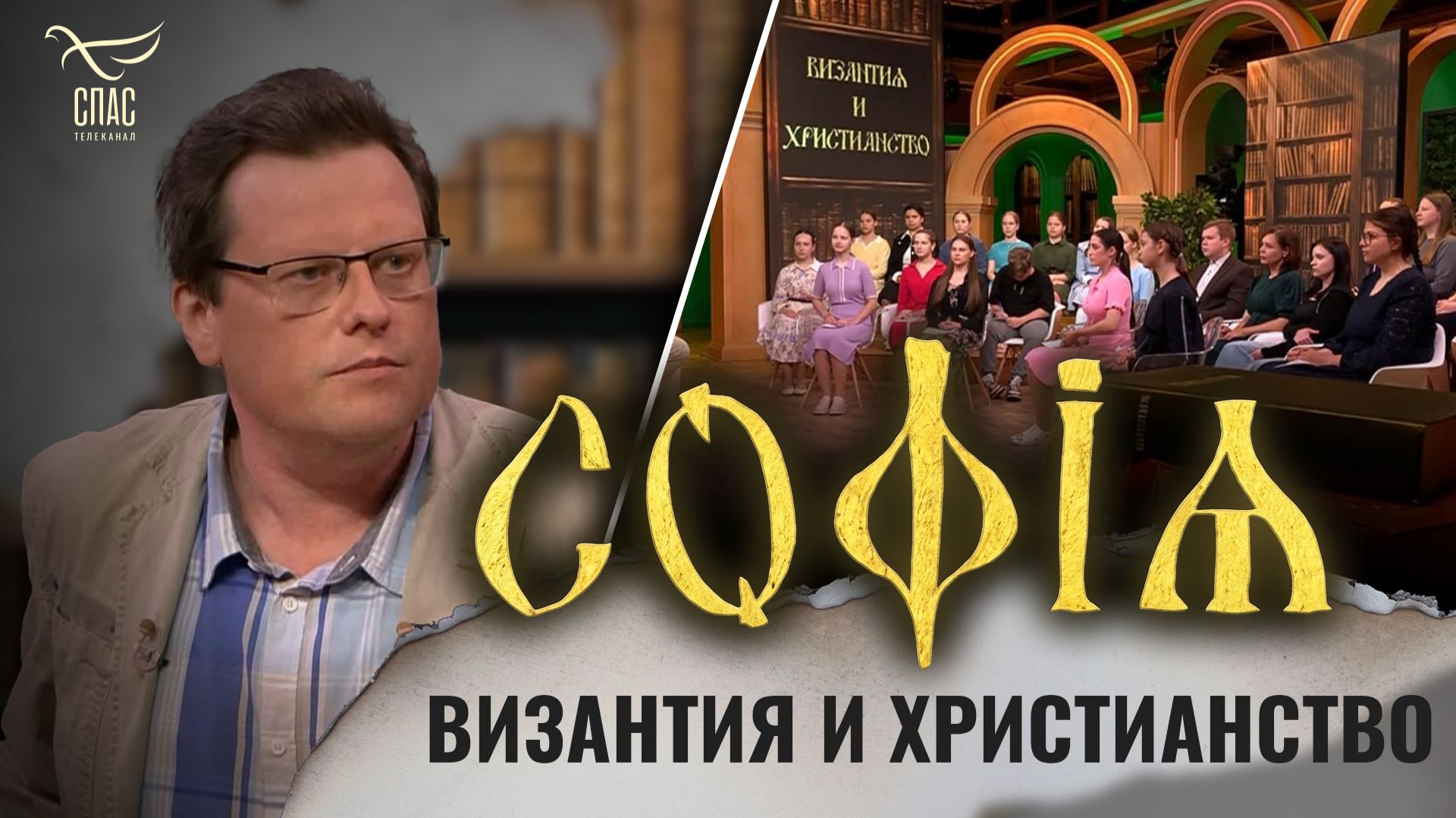 Византия и христианство / Илья Попов / София