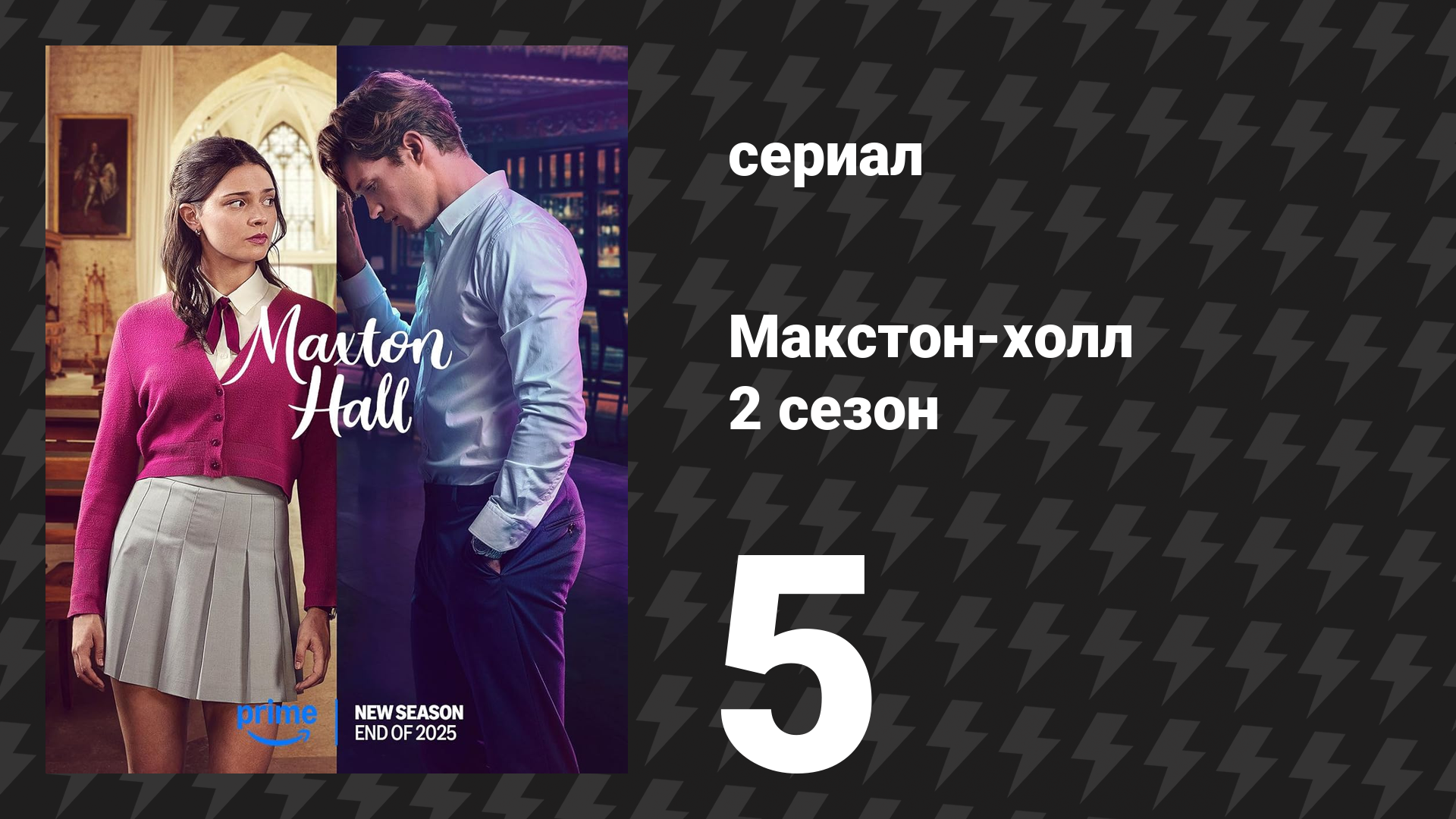 Макстон-холл 2 сезон 5 серия «Обманчивая лёгкость» (сериал, 2025) смотреть онлайн