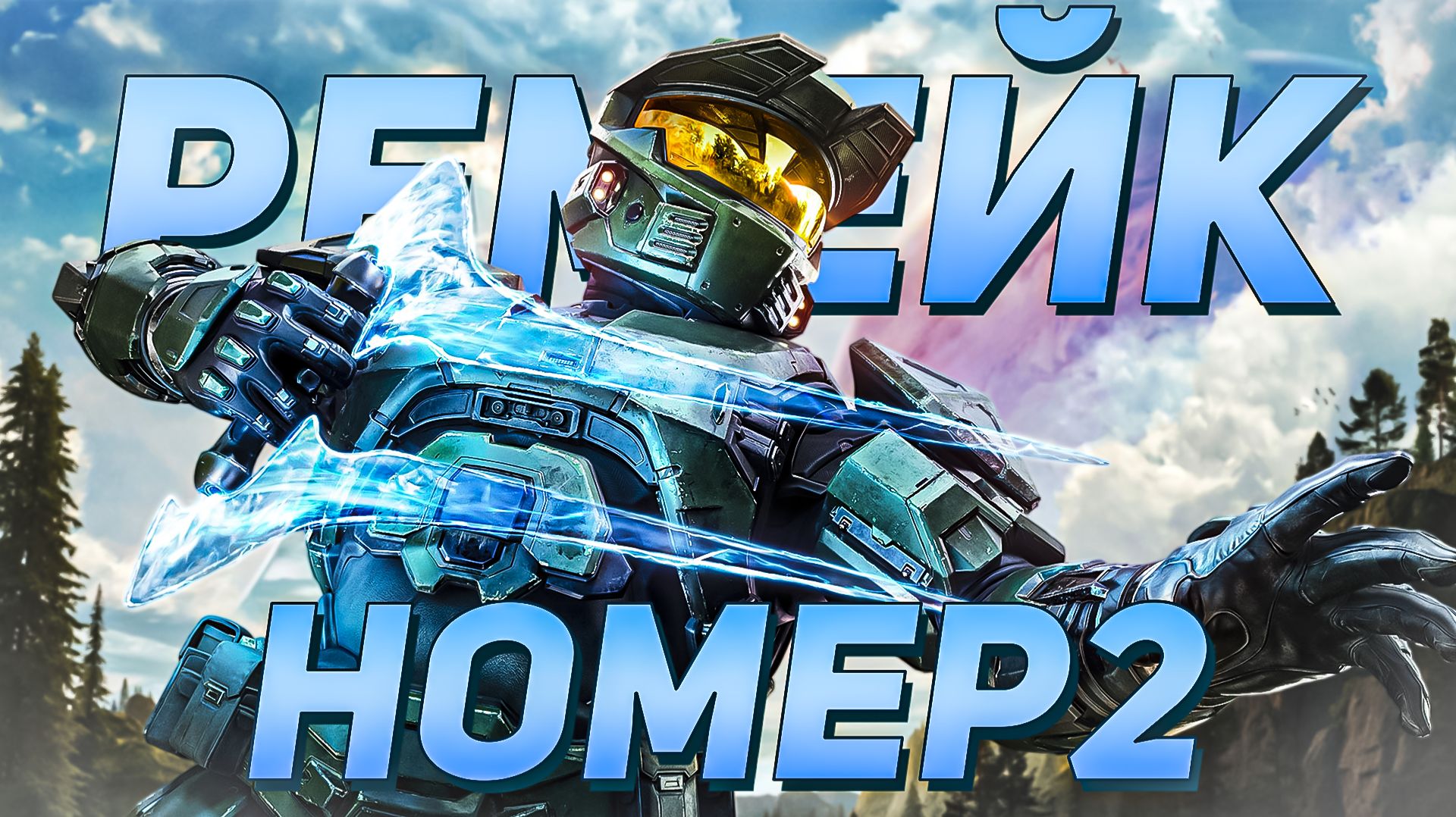 И СНОВА РЕМЕЙК! | Halo: Campaign Evolved