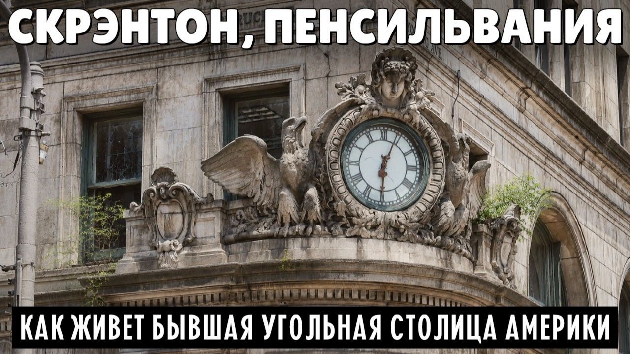 (Samsebeskazal Denis)От процветания к запустению и обратно. Как живет бывшая угольная столица США смотреть онлайн