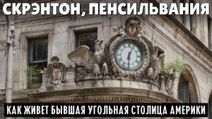 (Samsebeskazal Denis)От процветания к запустению и обратно. Как живет бывшая угольная столица США