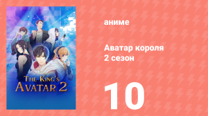Аватар короля 2 сезон 10 серия «Сердце чемпиона» (аниме-сериал, 2020)