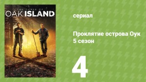 Проклятие острова Оук 5 сезон 4 серия (документальный сериал, 2014)
