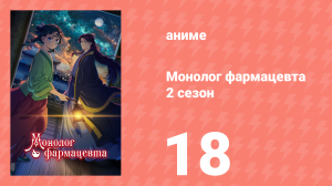 Монолог фармацевта 2 сезон 18 серия (аниме-сериал, 2025)