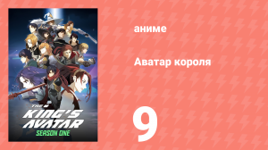 Аватар короля 1 сезон 9 серия «Всеобщий враг» (аниме-сериал, 2017)