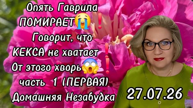 1 часть. Опять Гаврила ПОМИРАЕТ😭❗️Говорит, что КЕКСА НЕ ХВАТАЕТ❗️От этого и ХВОРЬ😱❗️ смотреть онлайн