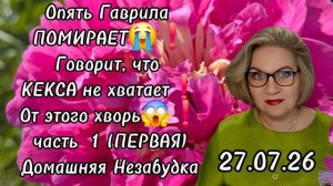 1 часть. Опять Гаврила ПОМИРАЕТ😭❗️Говорит, что КЕКСА НЕ ХВАТАЕТ❗️От этого и ХВОРЬ😱❗️
