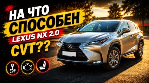 На что способен Lexus NX 2.0 СVT??