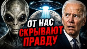 Иллюминаты общаются с инопланетянами и не дают пришельцам помочь человечеству