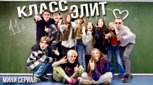 МИНИ-СЕРИАЛ «КЛАСС ЭЛИТ» \\ ВСЕ СЕРИИ