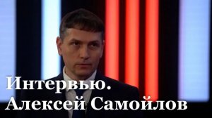 Интервью с новым председателем Правительства ЛНР Алексеем Самойловым