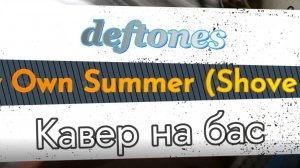 Deftones - My Own Summer (Shove It) (бас) \ Видеоурок, табы, таб, ноты, аккорды