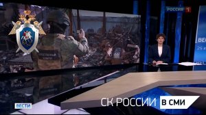 О непрерывной и кропотливой работе следователей — в репортаже телеканала «Россия 1»