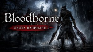 🔴 BLOODBORNE | Первое прохождение на PS5 | Самый мрачный Soulslike начинается! #1
