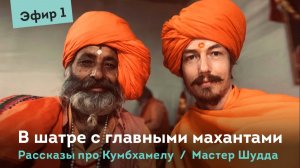 Жизнь с главными йогами-махантами на Кумбхамеле. Мастер Шудда