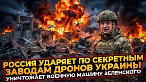 ⚡Россия бомбит «секретные» заводы дронов Украины и калечит военную машину Зеленского