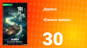 Южные архивы 30 серия