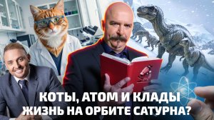 Запашный про котов, динозавры Антарктиды, новый дом для землян | Наука+IT