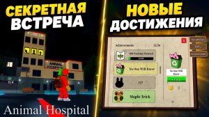 НОВЫЙ ФАРМ - ДОСТИЖЕНИЯ, НОВЫЙ КЛАСС в игре Больница для животных роблокс | Animal Hospital roblox