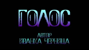 ГОЛОС      Иванка Черница