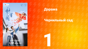 Чернильный сад 1 серия