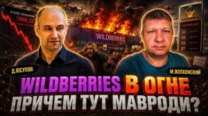 Горит WildBerries или экономика России?🔥 спасение для людей. Волхонский