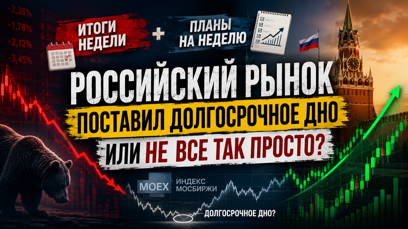 РФ рынок поставил долгосрочное дно или не все так просто?!