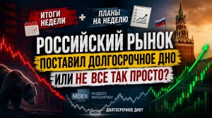РФ рынок поставил долгосрочное дно или не все так просто?!
