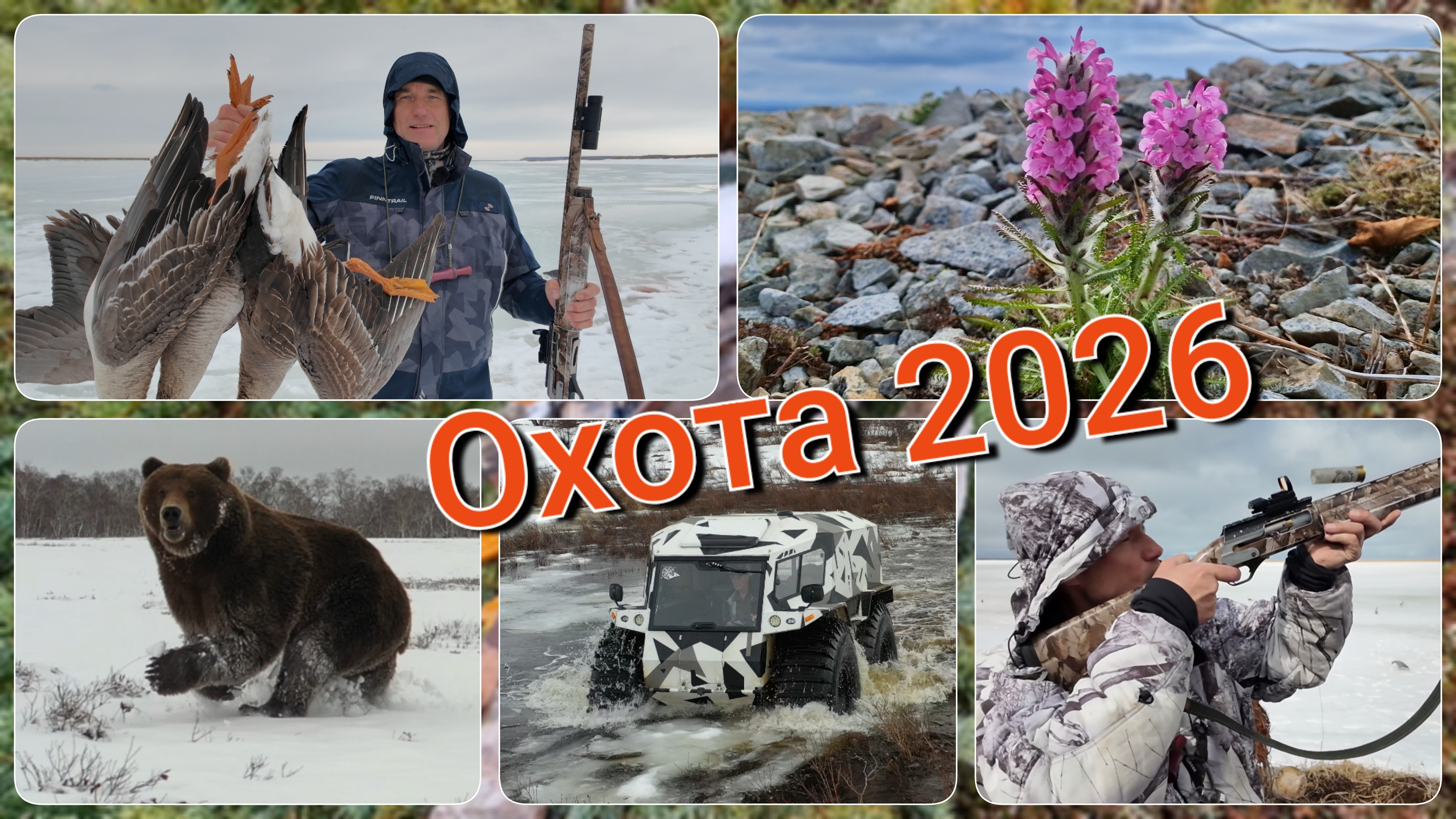 Охота на гусей 2026. Косые дожди... смотреть онлайн