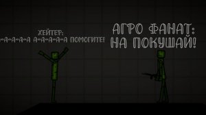 ПОВ: ТИПИЧНЫЙ АГРО ФАНАТ АРТЁМА 😂😂😂