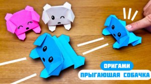 Прыгающая бумажная Собачка | Оригами легко и весело