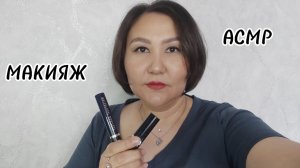 АСМР~успокаивающий макияж 🥱😴