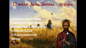 27 июля Народные приметы Что можно делать,  чего нельзя.