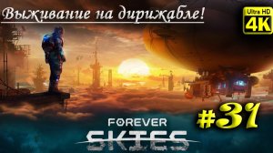 Forever Skies [4K] ➤ Прохождение ➤ Часть 31