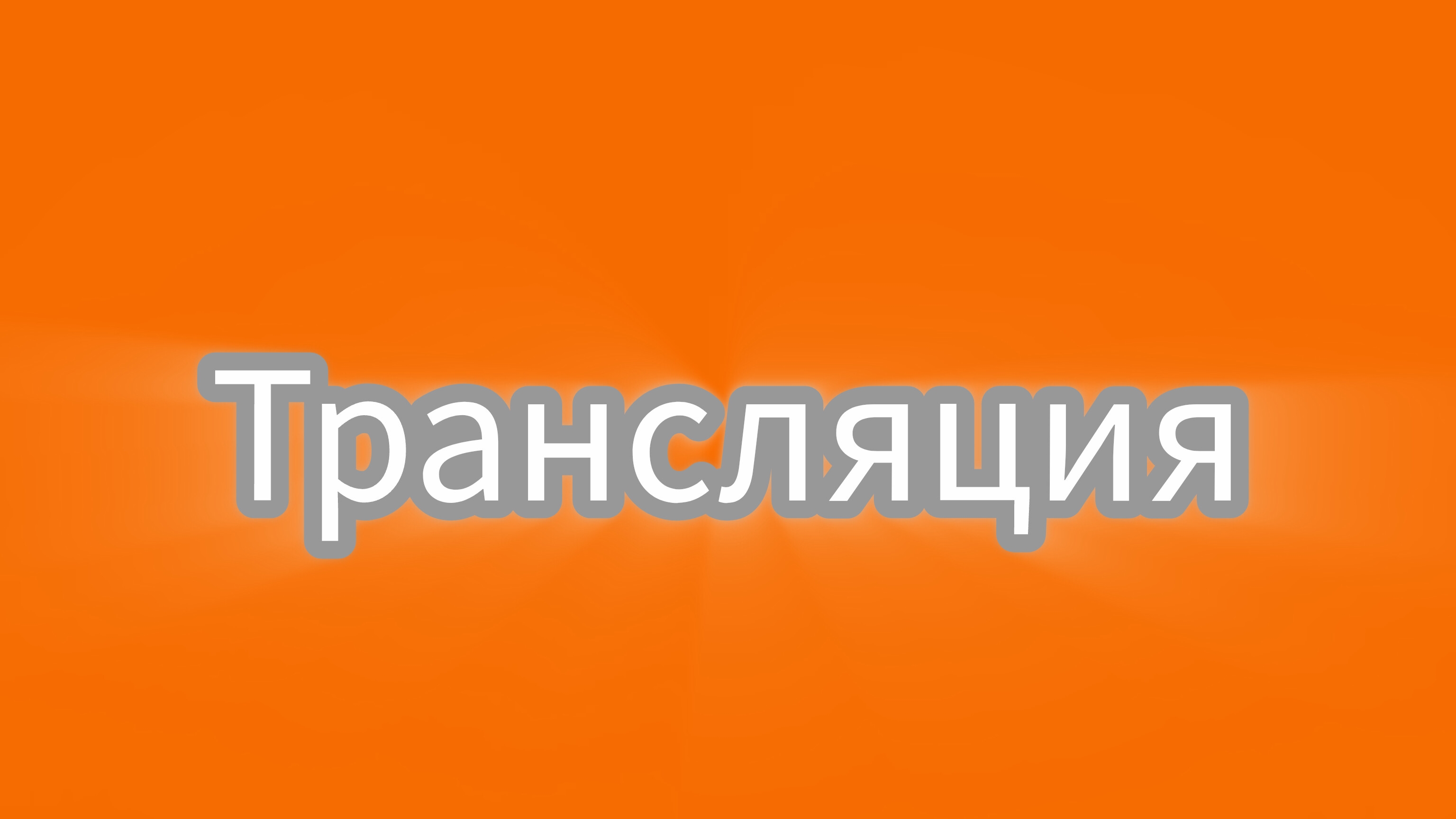 Опять 25.Стрим смотреть онлайн