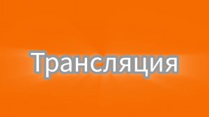 Опять 25.Стрим