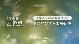 Воскресное Богослужение 26 июля 2026