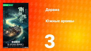 Южные архивы 3 серия