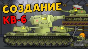 Создание железного монстра Кв-6 — Мультики про танки