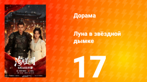 Луна в звёздной дымке 17 серия
