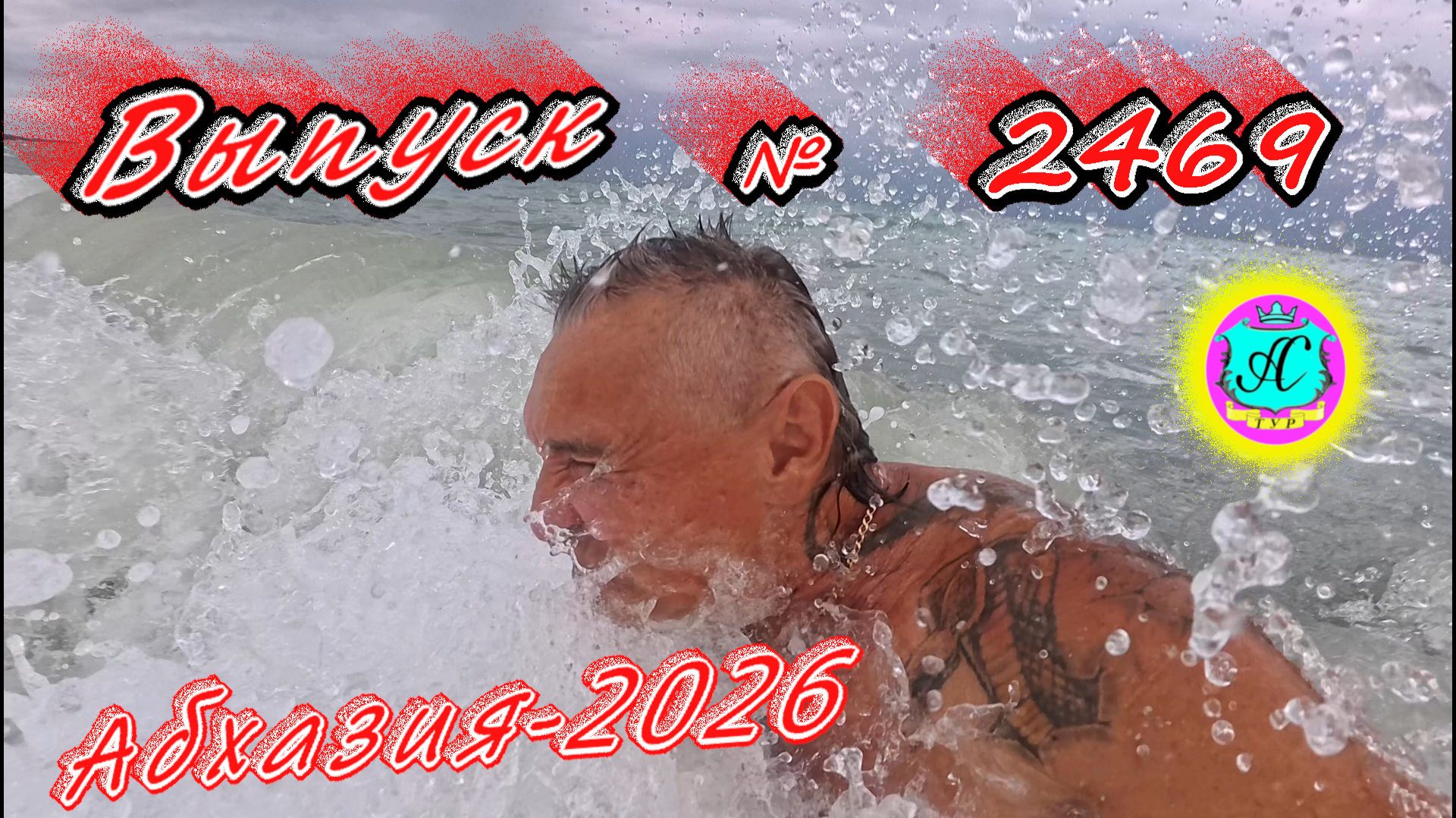 #Абхазия2026🌴 26.07.26г.🔥 Выпуск № 2469❗вчера +34°🌡ночью +25°🌡 смотреть онлайн