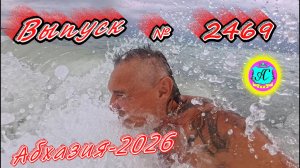 #Абхазия2026🌴 26.07.26г.🔥 Выпуск № 2469❗вчера +34°🌡ночью +25°🌡