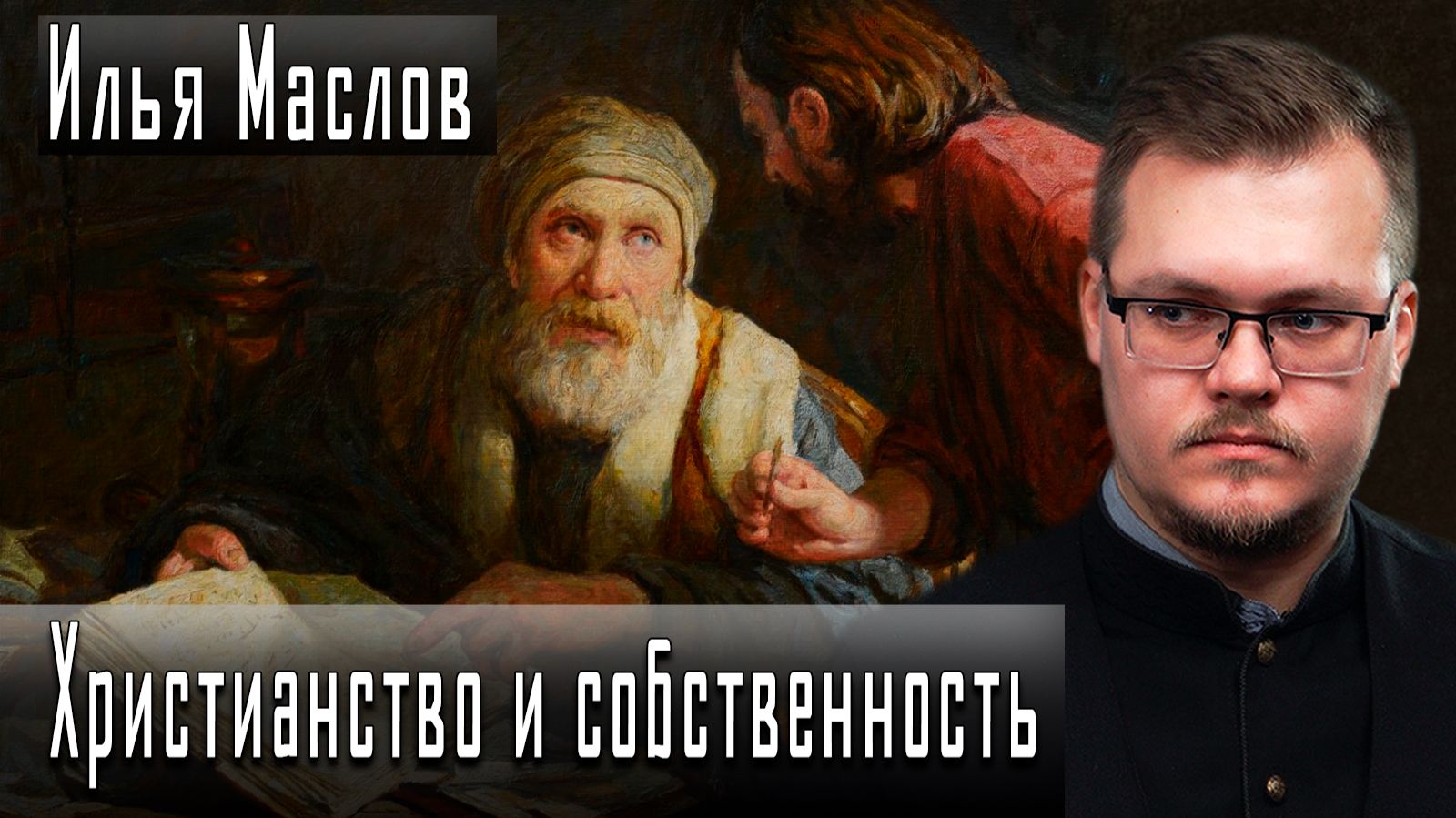 Христианство и собственность #ИльяМаслов