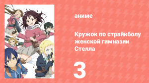 Кружок по страйкболу женской гимназии Стелла 3 серия (аниме-сериал, 2013)
