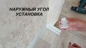 Установка плинтуса наружный угол НУЖНО КЛЕИТЬ