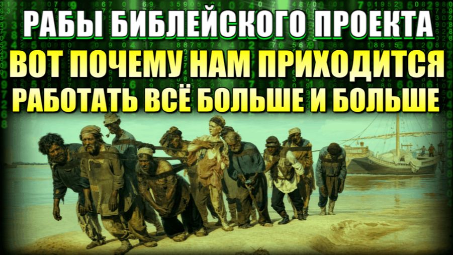 В РАБСТВЕ БИБЛЕЙСКОГО ПРОЕКТА🕎 смотреть онлайн