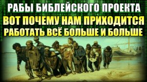 В РАБСТВЕ БИБЛЕЙСКОГО ПРОЕКТА🕎