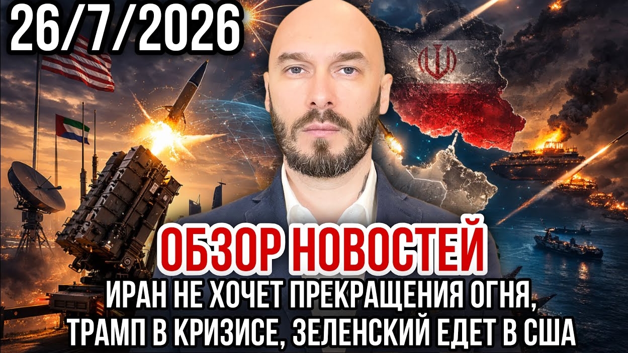 ИРАН НЕ ХОЧЕТ ПРЕКРАЩЕНИЯ ОГНЯ, ТРАМП В КРИЗИСЕ, ЗЕЛЕНСКИЙ ЕДЕТ В США / НИКОЛАЙ ЛИЛИН новости сводки смотреть онлайн